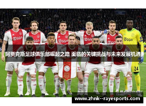 阿贾克斯足球俱乐部崛起之路 面临的关键挑战与未来发展机遇