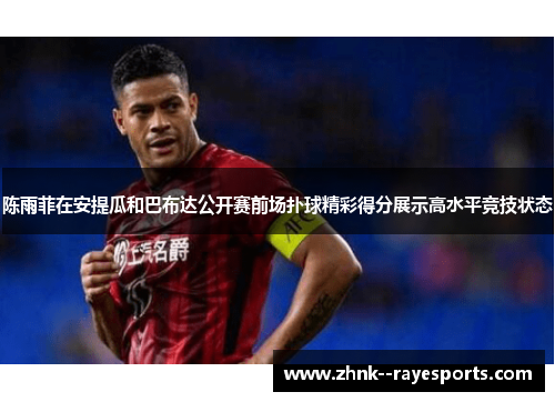 陈雨菲在安提瓜和巴布达公开赛前场扑球精彩得分展示高水平竞技状态