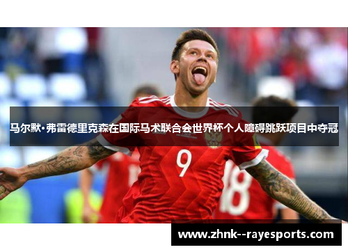 马尔默·弗雷德里克森在国际马术联合会世界杯个人障碍跳跃项目中夺冠