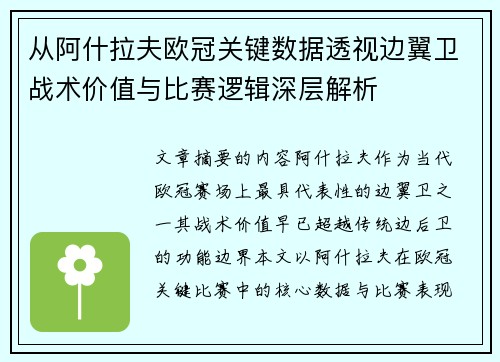 从阿什拉夫欧冠关键数据透视边翼卫战术价值与比赛逻辑深层解析