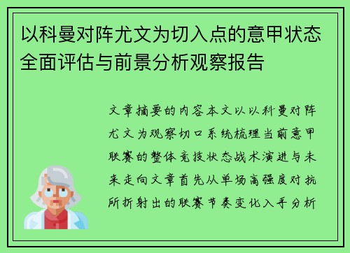 以科曼对阵尤文为切入点的意甲状态全面评估与前景分析观察报告