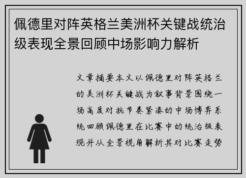 佩德里对阵英格兰美洲杯关键战统治级表现全景回顾中场影响力解析