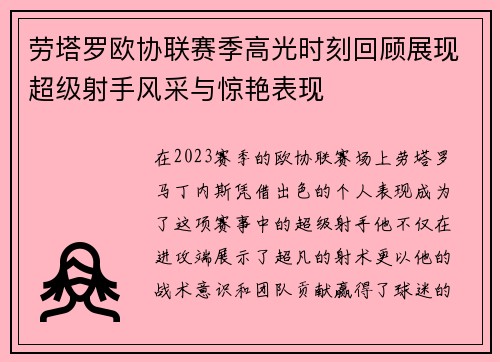 劳塔罗欧协联赛季高光时刻回顾展现超级射手风采与惊艳表现
