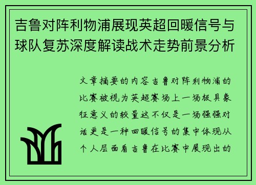 吉鲁对阵利物浦展现英超回暖信号与球队复苏深度解读战术走势前景分析