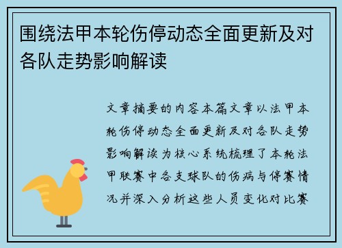 围绕法甲本轮伤停动态全面更新及对各队走势影响解读