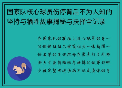 国家队核心球员伤停背后不为人知的坚持与牺牲故事揭秘与抉择全记录