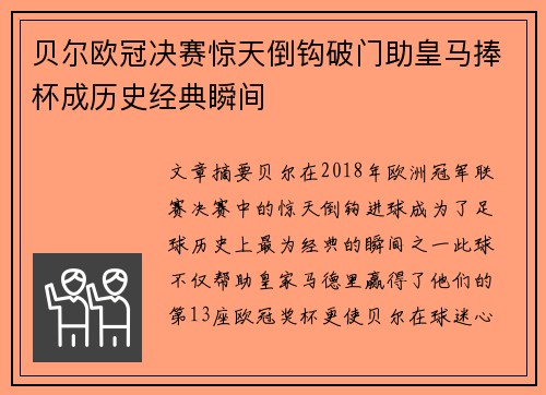 贝尔欧冠决赛惊天倒钩破门助皇马捧杯成历史经典瞬间