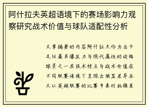 阿什拉夫英超语境下的赛场影响力观察研究战术价值与球队适配性分析