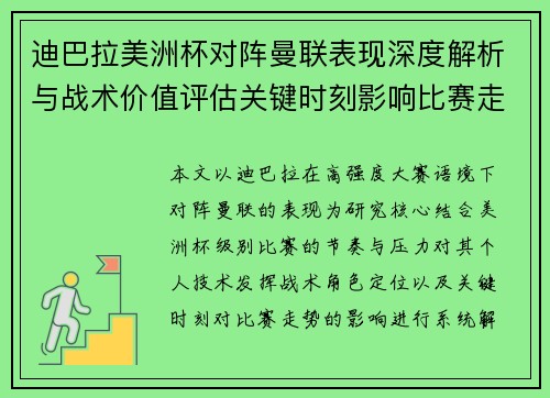 迪巴拉美洲杯对阵曼联表现深度解析与战术价值评估关键时刻影响比赛走势