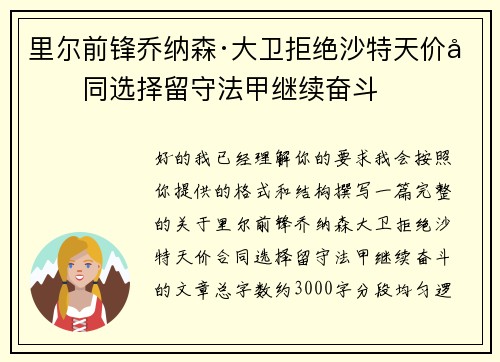 里尔前锋乔纳森·大卫拒绝沙特天价合同选择留守法甲继续奋斗