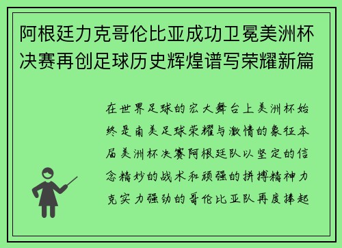 阿根廷力克哥伦比亚成功卫冕美洲杯决赛再创足球历史辉煌谱写荣耀新篇章