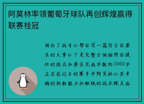 阿莫林率领葡萄牙球队再创辉煌赢得联赛桂冠