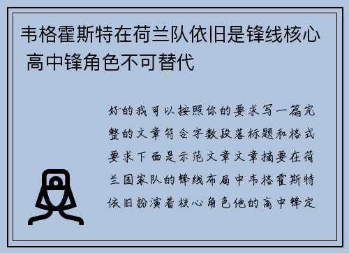 韦格霍斯特在荷兰队依旧是锋线核心 高中锋角色不可替代