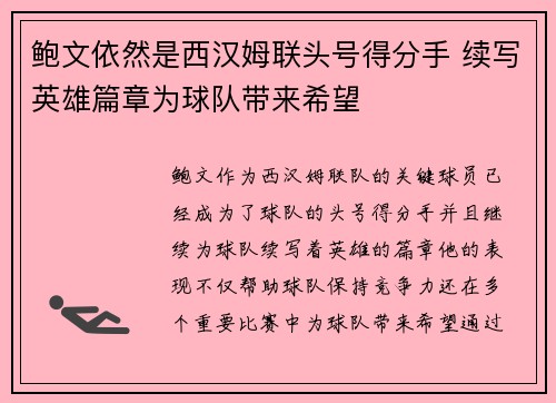 鲍文依然是西汉姆联头号得分手 续写英雄篇章为球队带来希望