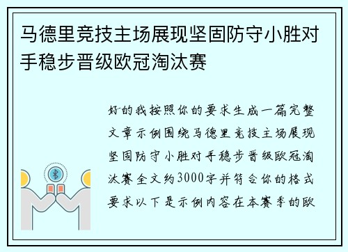 马德里竞技主场展现坚固防守小胜对手稳步晋级欧冠淘汰赛