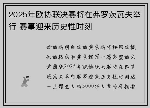 2025年欧协联决赛将在弗罗茨瓦夫举行 赛事迎来历史性时刻
