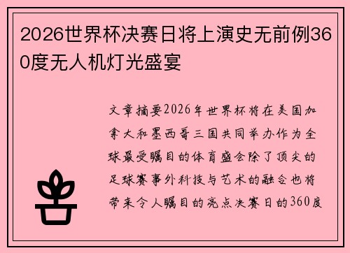 2026世界杯决赛日将上演史无前例360度无人机灯光盛宴