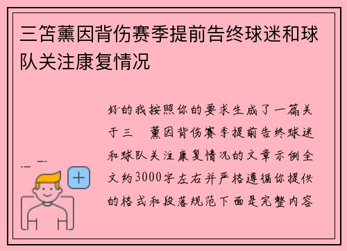 三笘薰因背伤赛季提前告终球迷和球队关注康复情况