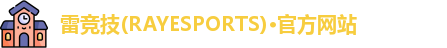 雷竞技(RAYESPORTS)·官方网站